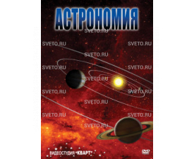 Астрономия - 2