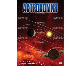 Астрономия - 1