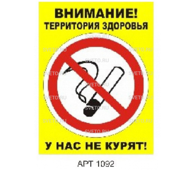 Табличка "У нас не курят"  